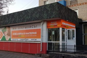 Ювелирные Магазины Белогорск Амурская Область